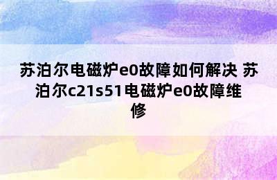 苏泊尔电磁炉e0故障如何解决 苏泊尔c21s51电磁炉e0故障维修